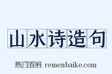 山水诗造句是什么意思的图片